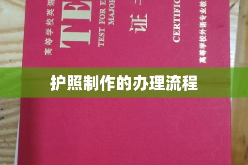 桑日护照制作的办理流程