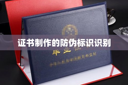 敦煌证书制作的防伪标识识别