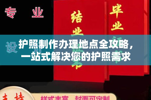城步护照制作办理地点全攻略，一站式解决您的护照需求