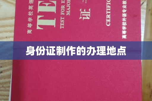 南港身份证制作的办理地点
