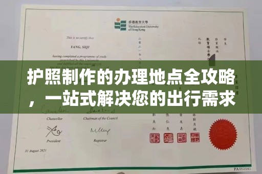 友谊护照制作的办理地点全攻略，一站式解决您的出行需求