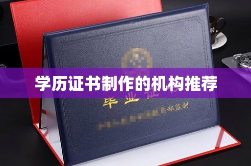巍山学历证书制作的机构推荐