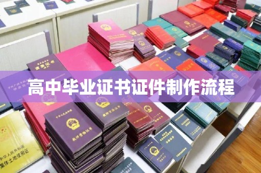 莱城高中毕业证书证件制作流程
